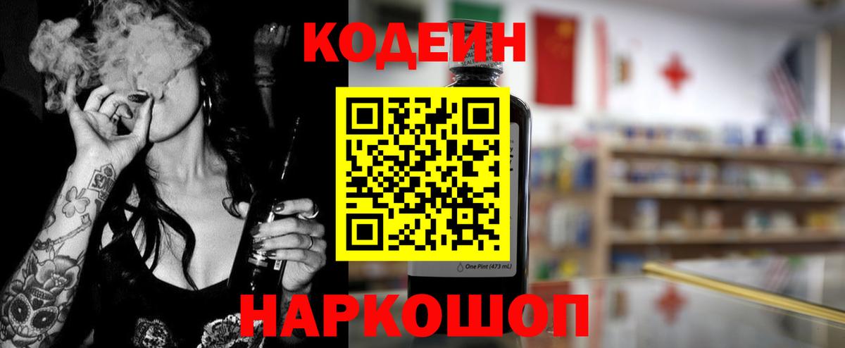 Кодеин Purple Drank  Вход с VPN  Кодеин Purple Drank  Железногорск 